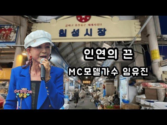 MC모델가수 임유진 = 인연의 끈 = LIVE ON STAGE = 칠성 종합시장 별별 상상 야외 특설무대 = 전통시장 불조심 예방 음악회 = 원곡 황진영