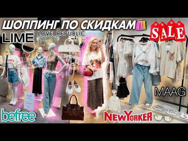 Большой ШОППИНГ в РАСПРОДАЖУ️ Скупаю ВСЕ по СКИДКАМ! MAAG, LIME, Love Republic, New Yorker и тд