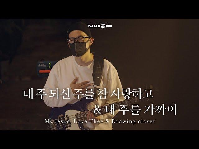 내 주 되신 주를 참 사랑하고 & 내 주를 가까이 | My Jesus, Love Thee | " THE GOSPEL "(Part 2. 날 사랑하신 복음)