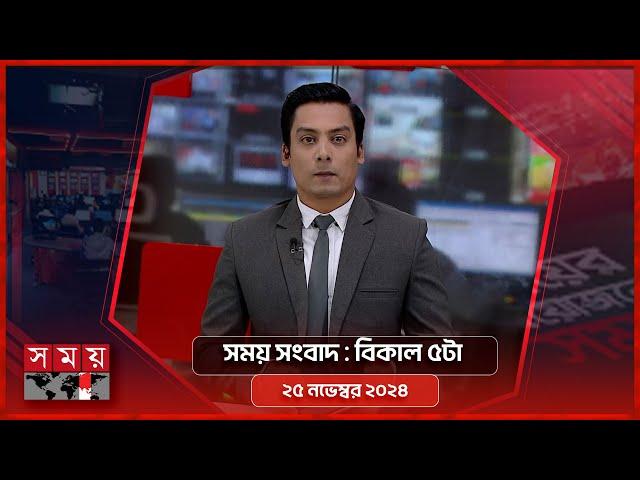 সময় সংবাদ | বিকাল ৫টা | ২৫ নভেম্বর ২০২৪ | Somoy TV Bulletin 5pm | Latest Bangladeshi News