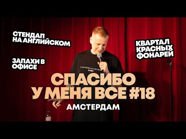 Слава Комиссаренко «Спасибо, у меня всё | Амстердам #18»