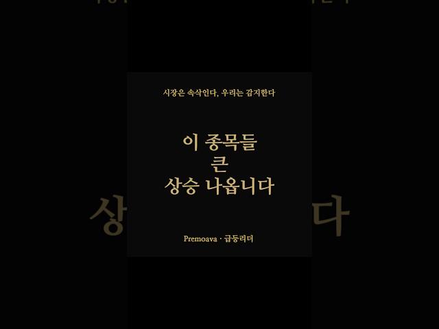 단기간 큰 상승 나올 급등종목