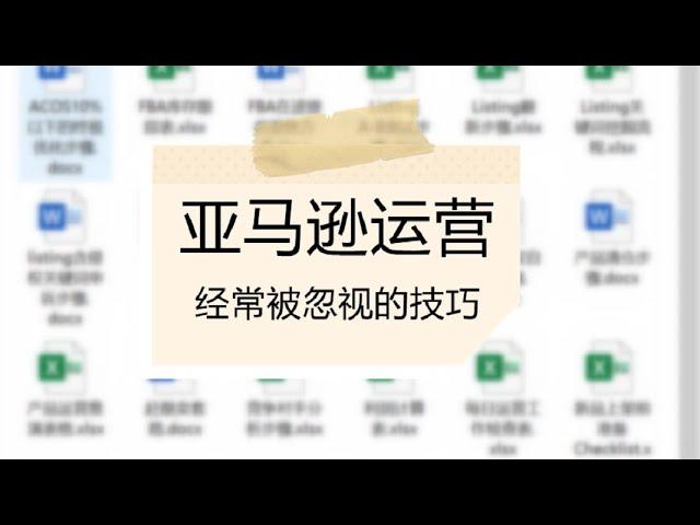 亚马逊运营中很重要却经常被忽略的运营技巧