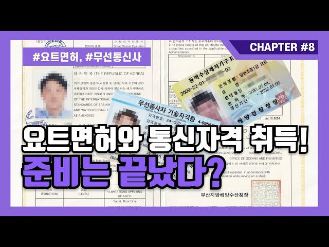 [세계일주 #8] 요트면허와 통신자격 취득!!! 준비는 끝났다?