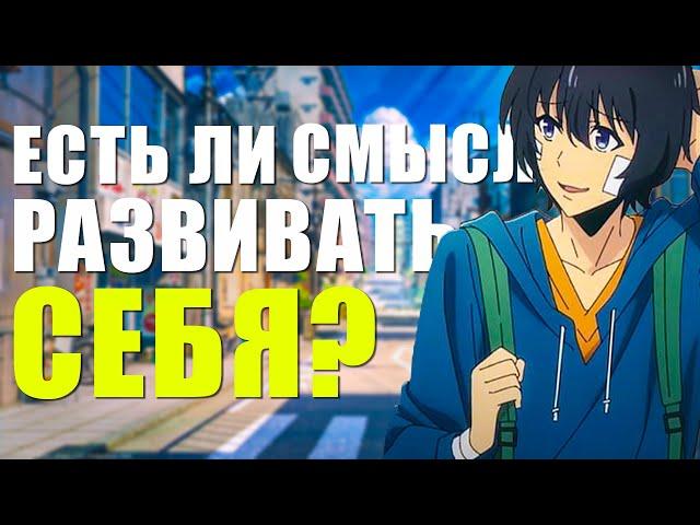 Есть ли смысл в саморазвитие ? // Как поставить себе цель!