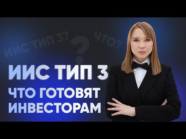 ИИС-3 - плюсы и минусы. Что будет с ИИС А и Б