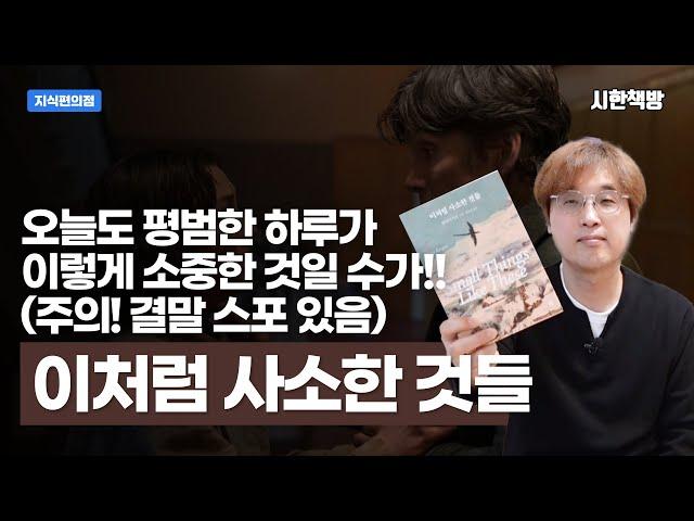 [읽은척책방] 이처럼 사소한 것들 : 1시간 안에 볼 수 있지만, 1주일 이상의 여운이 남는 책