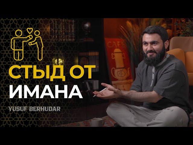 Стыд от ИМАНА || Стеснение качество верующего