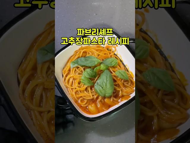 파브리셰프 고추장 파스타 레시피 #파브리 #고추장 #파스타