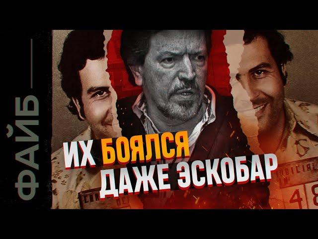 Наследники Эскобара. Они превзошли его во всём | ФАЙБ