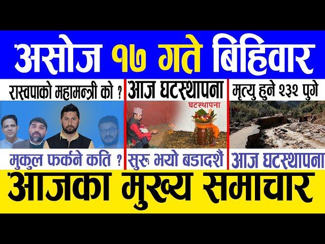 Today news  nepali news | aaja ka mukhya samachar, nepali samachar live | Asoj 17 gate 2081