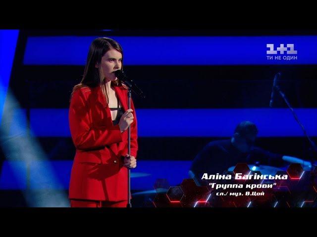 Alina Bahinska 'Grupa krovi' – Blind Audition – The Voice of Ukraine – season 4