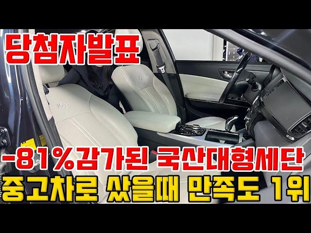 -81%감가된 국산 대형세단! 중고차 만족도 1등