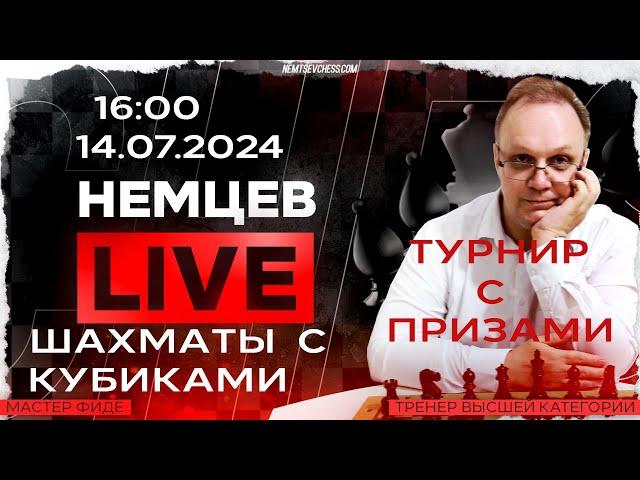 Немцев Live Шахматы с кубиками. 14.07.2024, 16.00. Игорь Немцев. Шахматы [RU] lichess.org