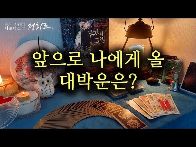 [타로카드/운세] 앞으로 나에게 있을 대박운은? 내 인생의 꽃길은 언제쯤?