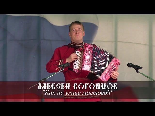 Алексей Воронцов - Как по улице мостовой