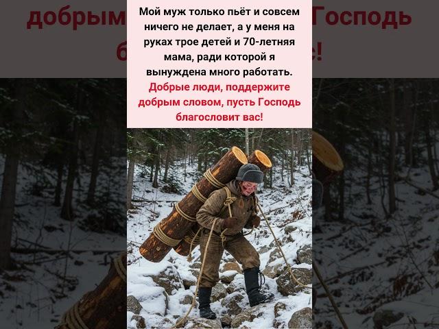 Добрые люди, поддержите добрым словом, пусть Господь благословит вас!