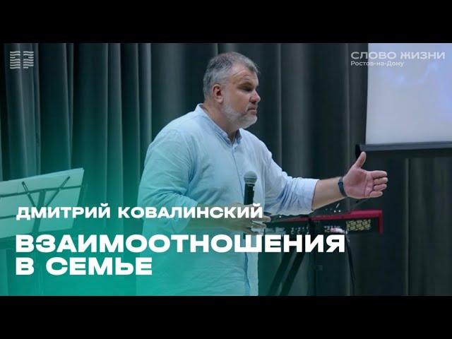 Дмитрий Ковалинский: Взаимоотношения в семье / "Слово жизни" Ростов / 7 июля 2024 г