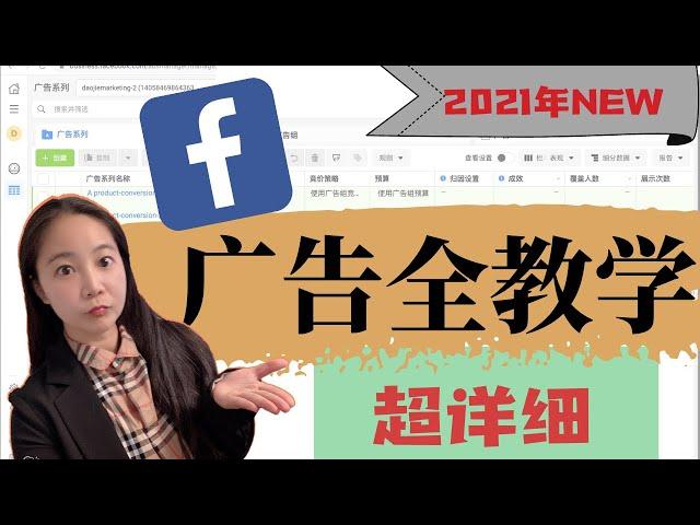 Facebook广告投放全教程（2021终极指南）：如何一步步做Facebook广告投放详细操作