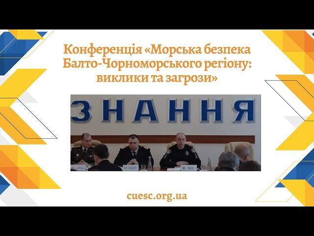 Конференція «Морська безпека Балто-Чорноморського регіону: виклики та загрози»