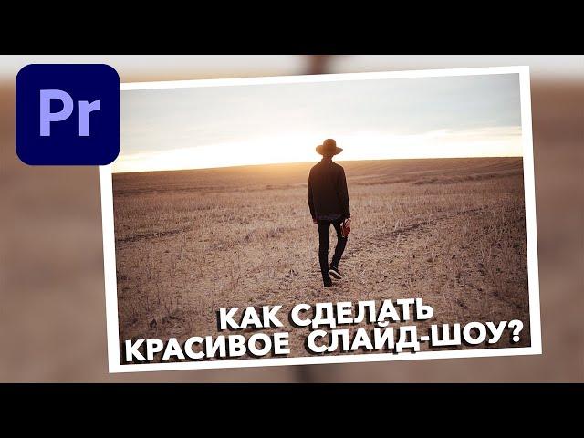 Как Cделать Красивое СЛАЙД-ШОУ в Adobe Premiere Pro? Фото в рамке!