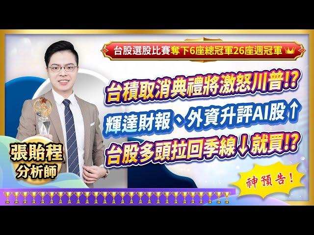 2024.11.15【台積取消典禮將激怒川普!? 輝達財報、外資升評AI股↑ 台股多頭拉回季線↓就買!?】張貽程分析師 外資超錢線