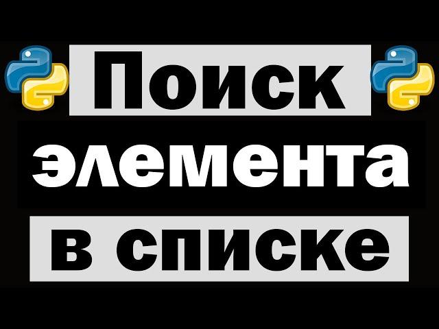 5 способов поиска элемента в списке python (питон)