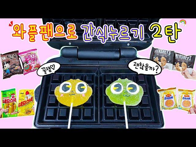 Press Snacks with Waffle Maker EP.2! Jelly, NEMO Snack, Ramen Snack, Marshmallow Cookies, Corn Snack