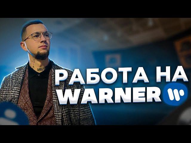 Стажировка на лейбле Warner Music Russia. Как попасть, чему научился, что получил на выходе.