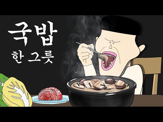 국밥 한 그릇 [병맛더빙/웃긴영상]