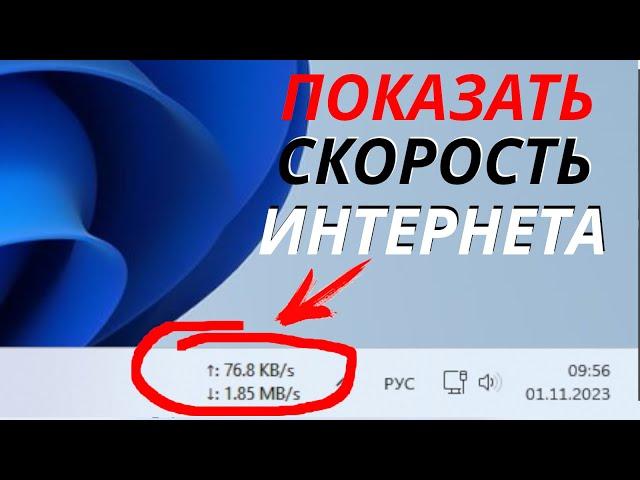 Как показать скорость интернета на панели задач Windows 11/10