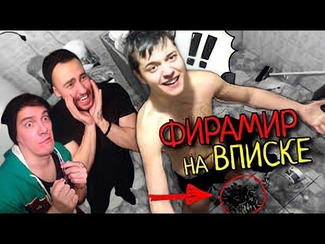 ФИРАМИР НА ВПИСКЕ! MC ФИРАМИР feat Ивангай ИВАНГАЯ БРОСИЛА МАРЬЯНА ХОВАНСКИЙ БАТЯ