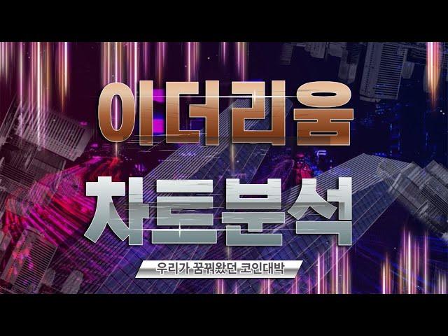 []이더리움[] 전쟁와중에도 고래들은 이더리움 11만개 매집중 #이더리움코인전망#김진코인