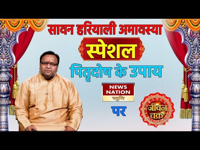 Hariyali Sawan Amawasya : सावन हरियाली अमावस्या  जानिए पितृदोष शांति के उपाय । Shiv Chalisa।