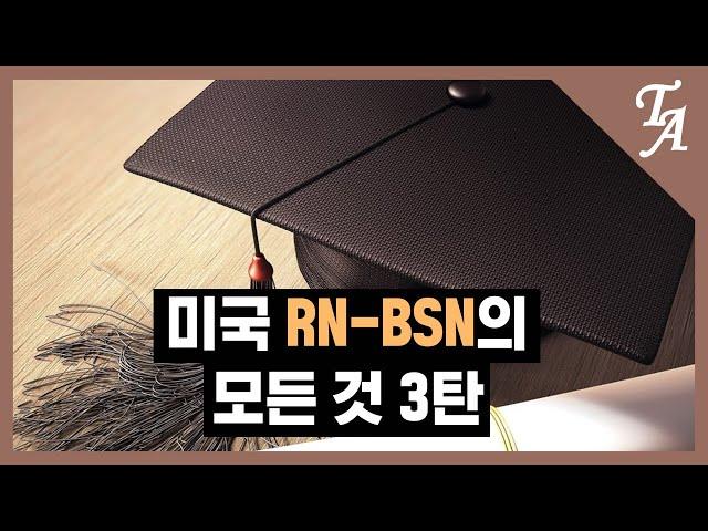 [미국 간호사] 미국 RN to BSN의 모든 것 3탄