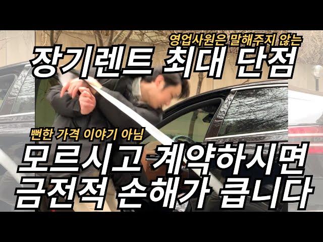 영업사원은 말해주지 않는 장기렌트 최대 단점 알려드립니다. 실제로  위약금으로 수천만원 손해보신 분 계십니다.