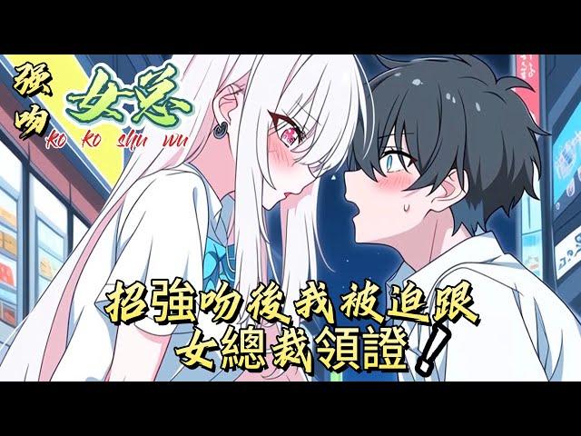 招強吻後，我被迫跟女總裁領證#漫画 #漫画解说 #小说 #有声 #都市 #故事
