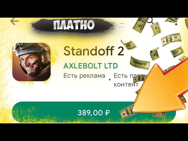 Что если standoff2 был платным!