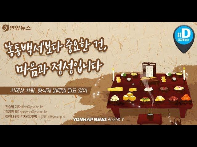 '홍동백서'보다 중요한 건, 마음과 정성입니다/ 연합뉴스 (Yonhapnews)