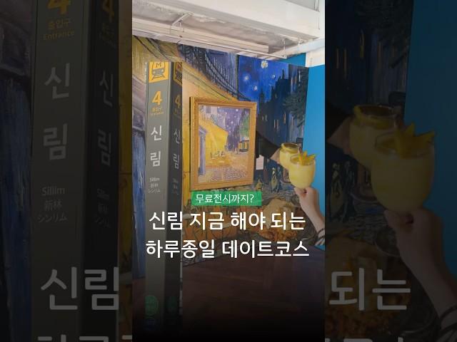 지금 안가면 손해보는 신림 데이트코스