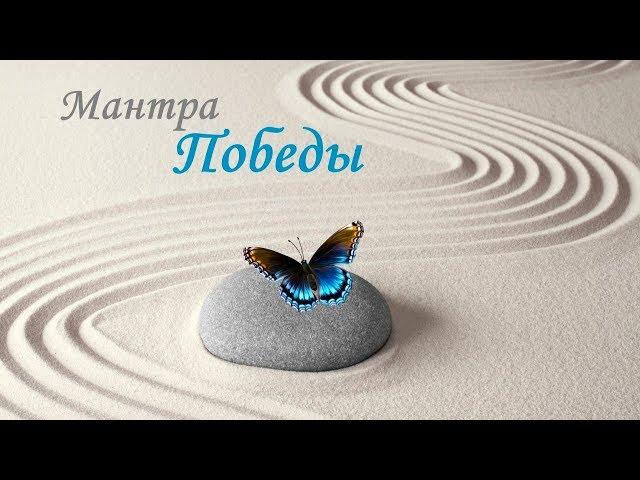 Мантра твоего ·٠•●МОГУЩЕСТВА●•٠·  мантра  ·٠•●ПОБЕДЫ●•٠·