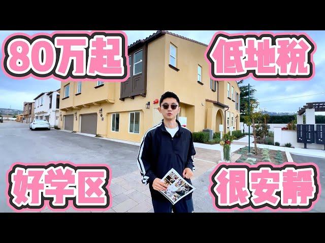 终于!  哈仙达岗 Hacienda Heights 难得一遇的新盘来了 ！ 洛杉矶地产｜美国买房｜洛杉矶买房｜洛杉矶东区｜南加州地产｜南加州投资房｜美国学区房