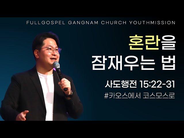 [순복음강남교회 대학청년부 주일예배] 혼란을 잠재우는 법
