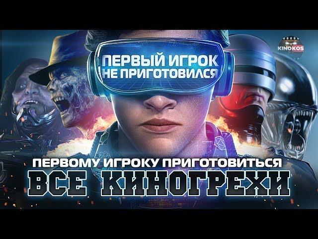 Все киногрехи "Первому игроку приготовиться"