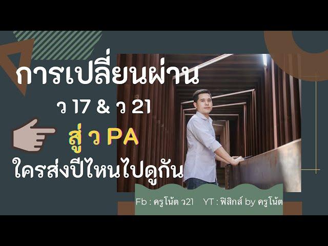 การเปลี่ยนผ่าน ว17,ว21 สู่ วPA ใครส่งปีไหนมาดูกัน วิทยฐานะเกณฑ์ใหม่ 2564