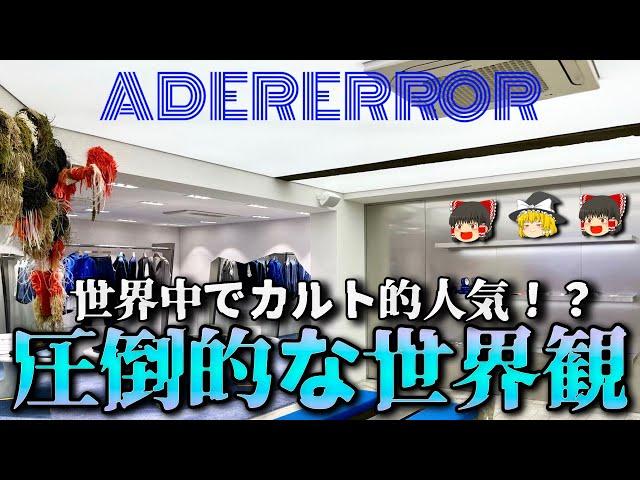 ADER ERROR（アーダーエラー）を徹底解説！【ゆっくり解説】【ファッション】