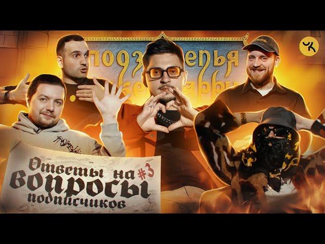 Ответы на вопросы по ПЧК 18 / Подкаст "Подземелья Чикен Карри" #3 (SQWOZBAB, Big Russian Boss)