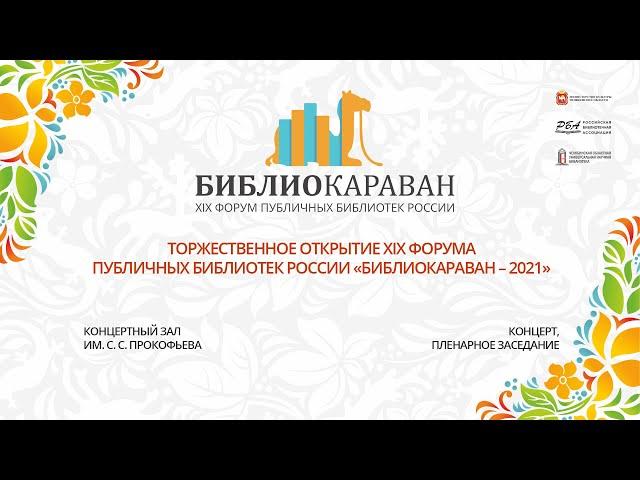 Торжественное открытие форума публичных библиотек России «БИБЛИОКАРАВАН-2021»