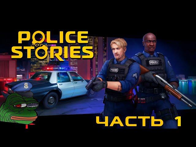 POLICE STORIES֍Часть 1֍Полное прохождение игры֍Без комментариев/No commentary֍PC