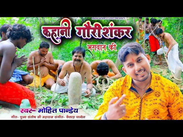 कहानी गौरीशंकर भगवान की Mahima GauriShankar Bhagwan Ki -Mohit Pandey shahpur Sujanganj Kahani